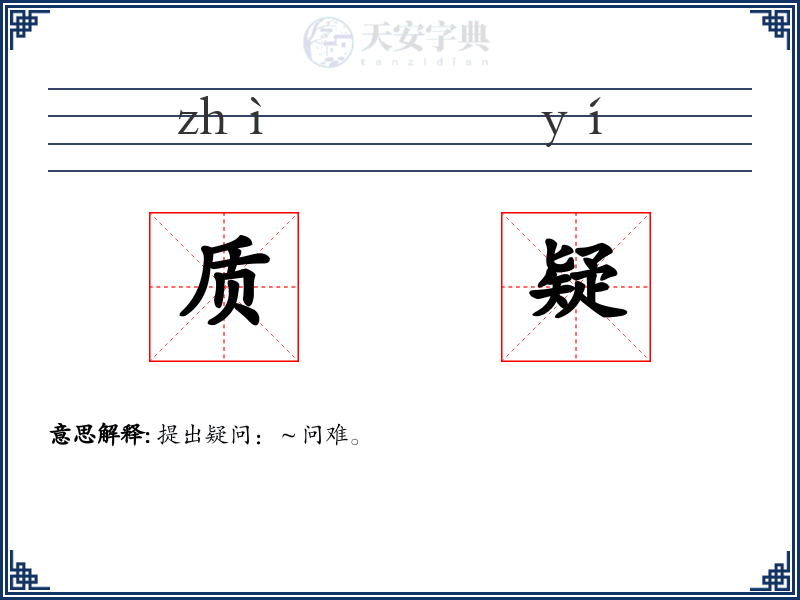 质疑