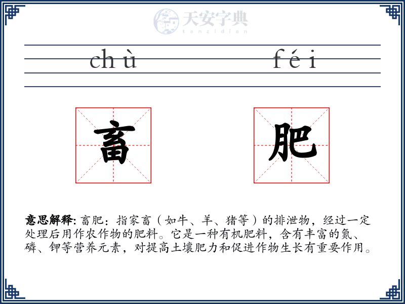 畜肥