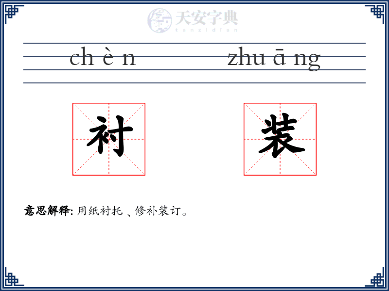 衬装
