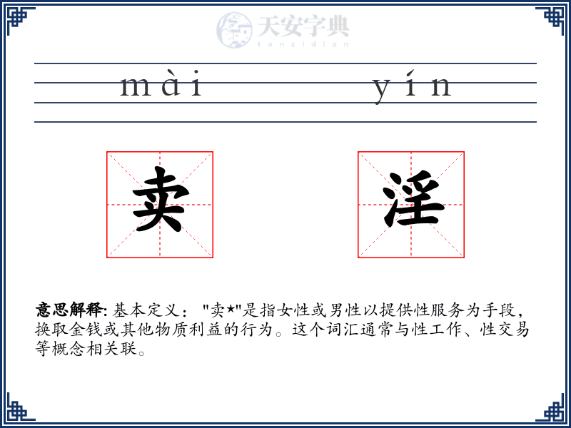 卖淫