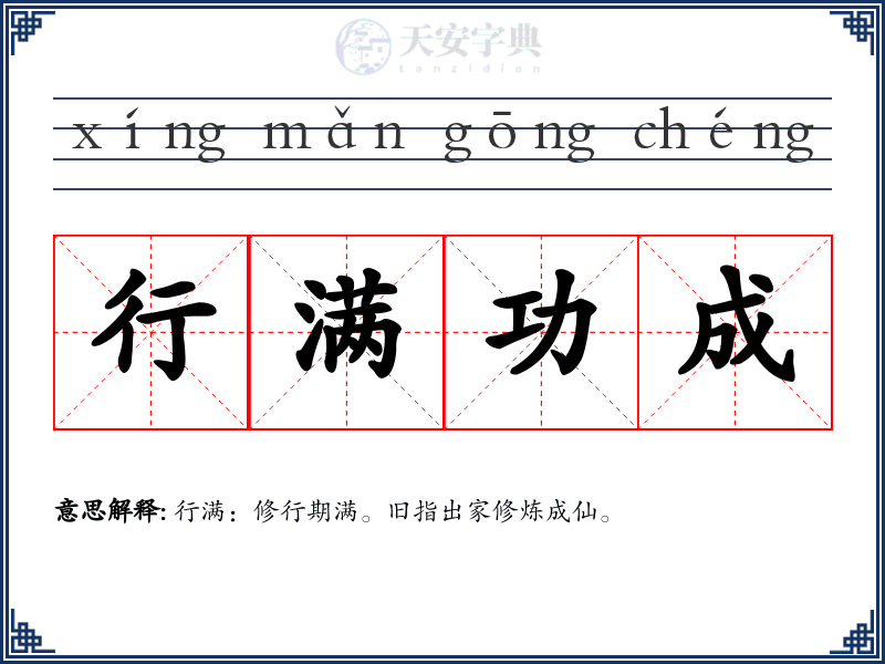 行满功成