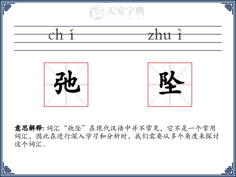 弛坠