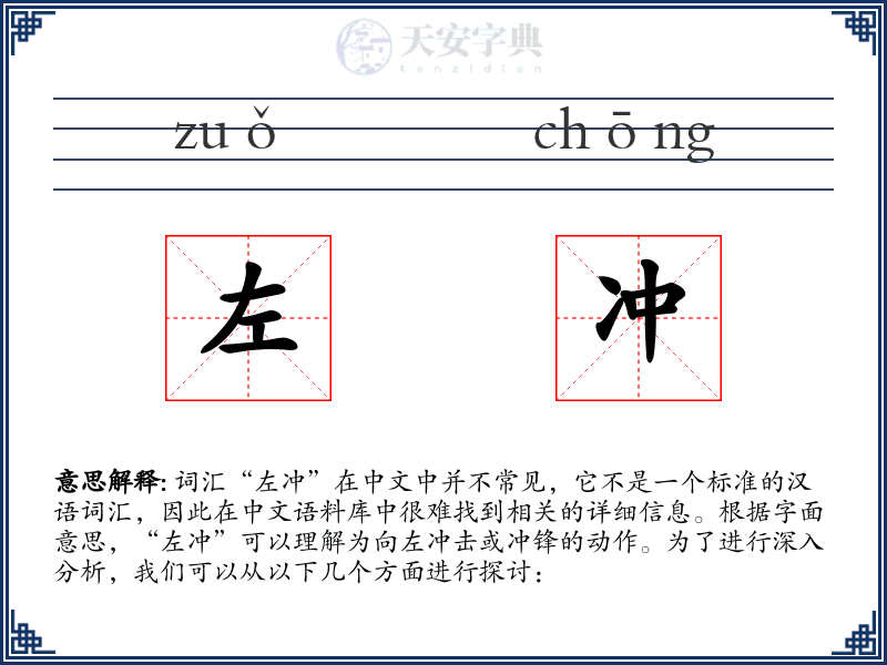 左冲