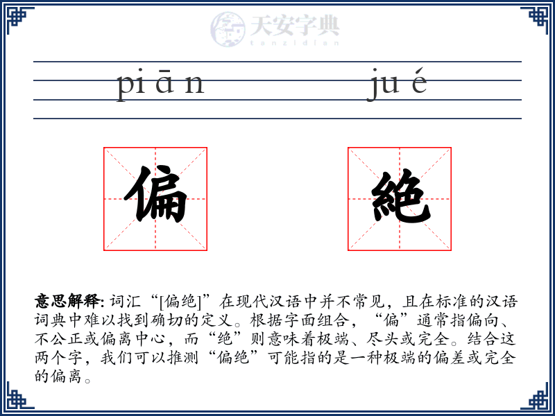 偏絶