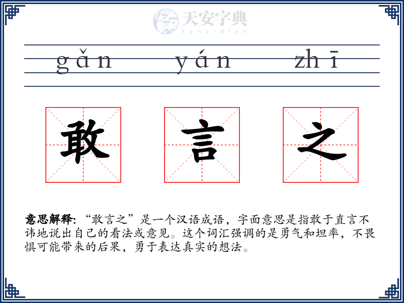 敢言之
