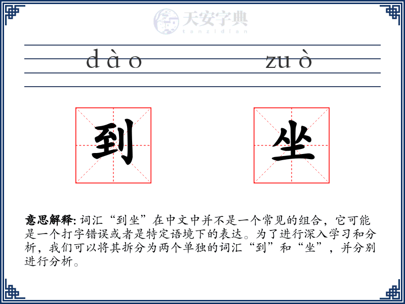 到坐