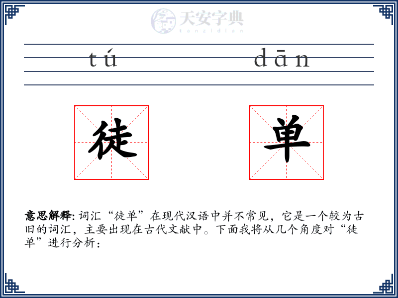 徒单