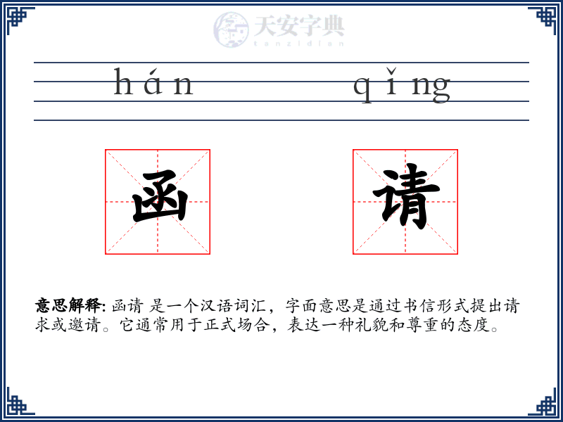 函请