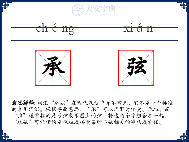 承弦