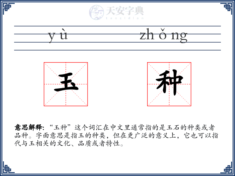 玉种