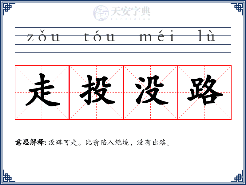 走投没路