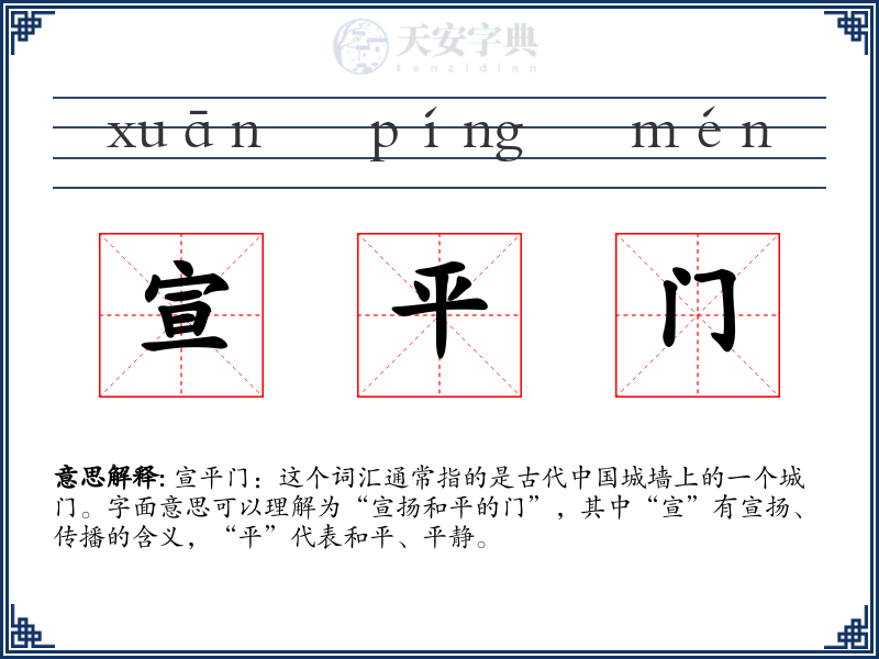 宣平门