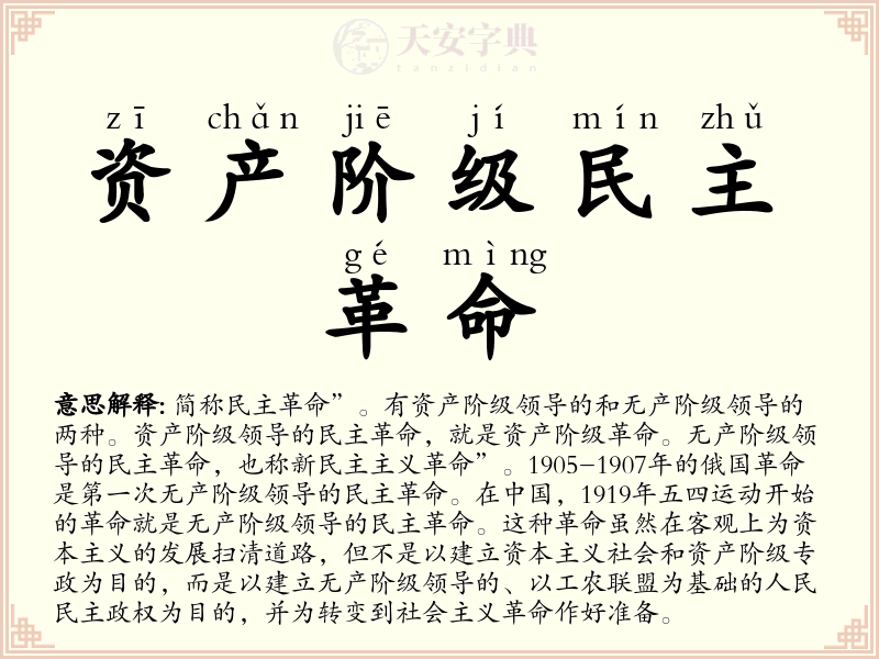 资产阶级民主革命