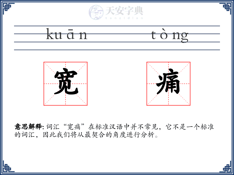 宽痛
