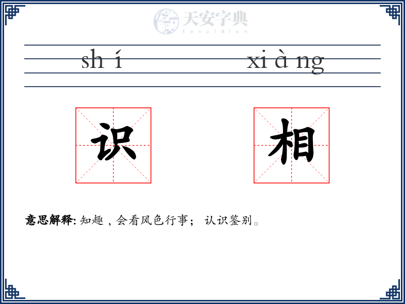 识相