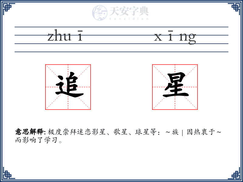 追星