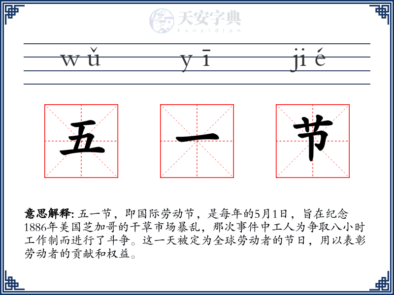 五一节