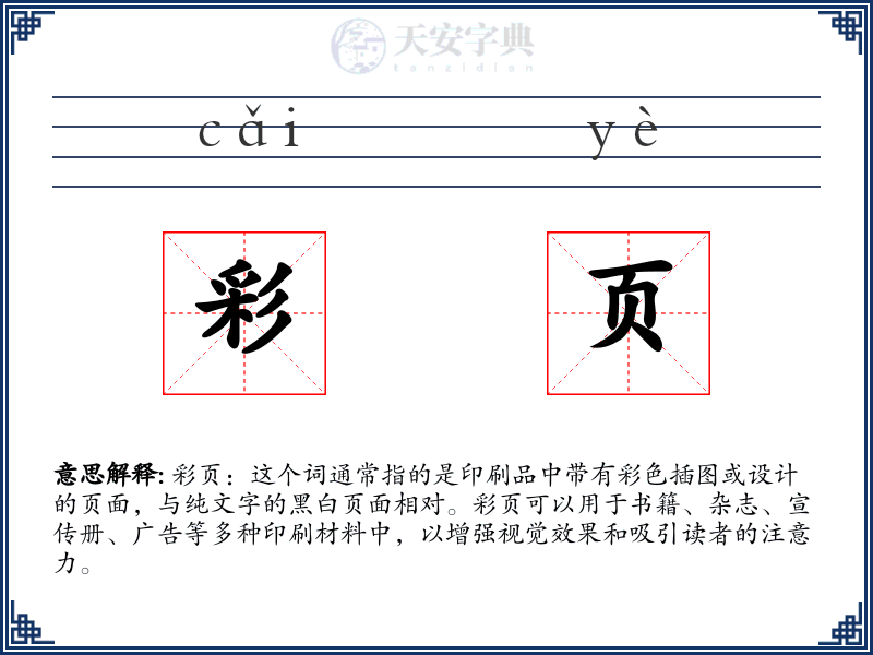 彩页