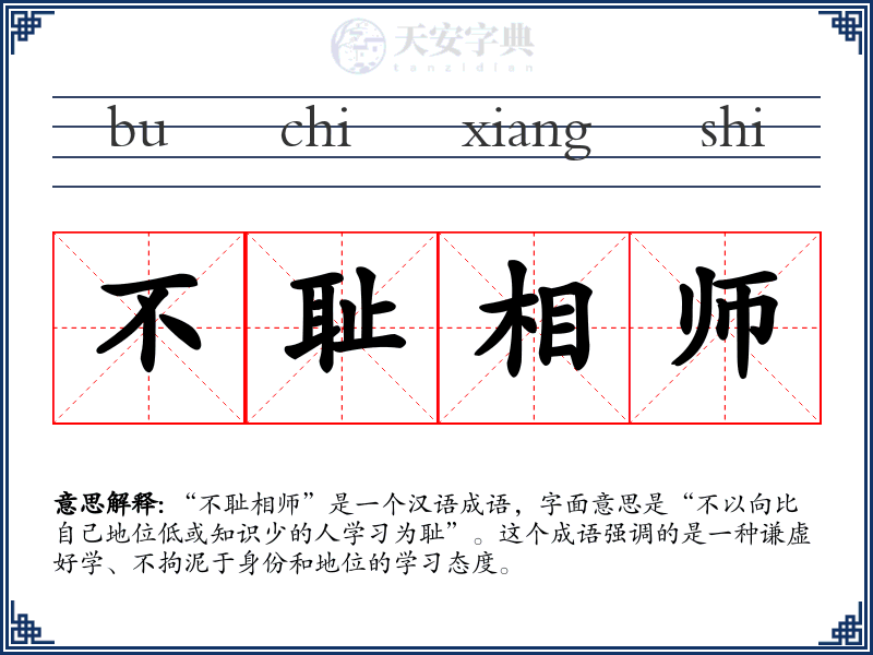 不耻相师