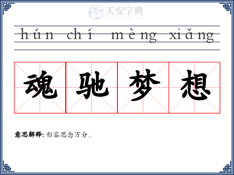 魂驰梦想