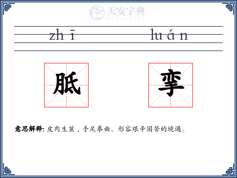 胝挛