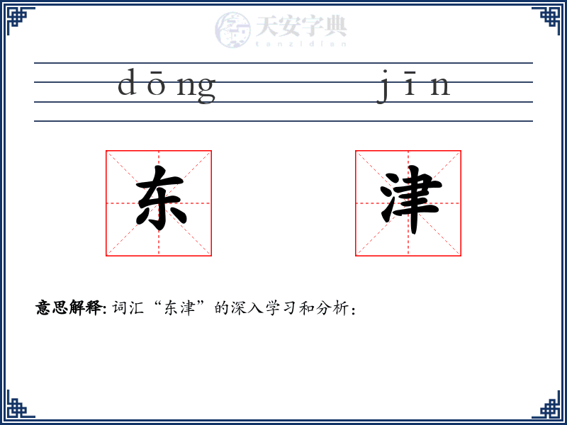 东津
