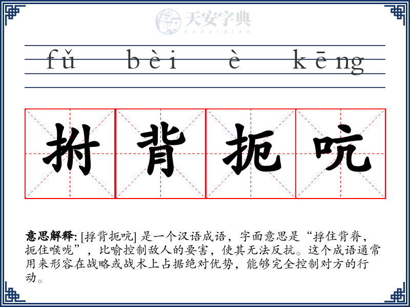 拊背扼吭