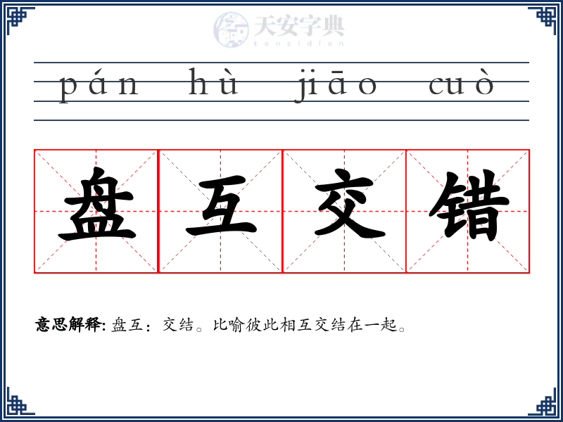 盘互交错