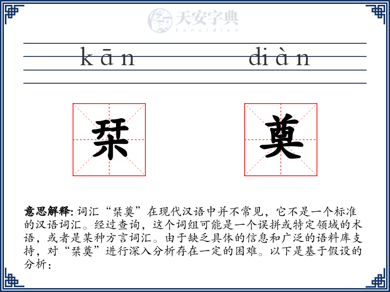 栞奠