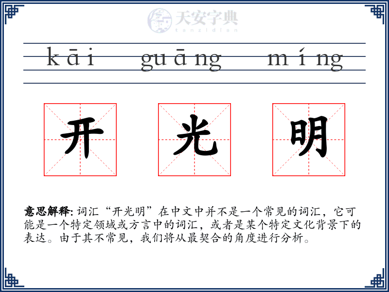 开光明