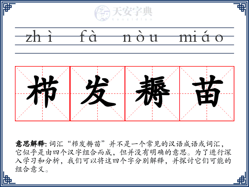 栉发耨苗