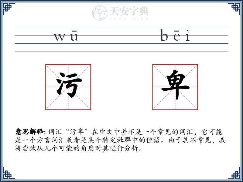 污卑