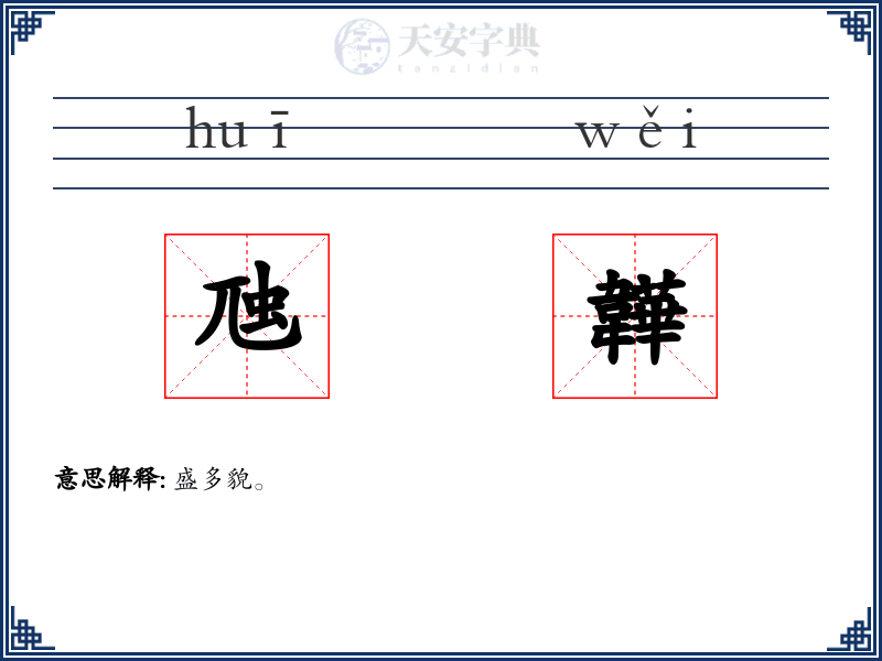 虺韡