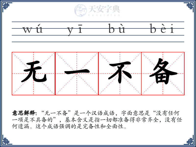 无一不备