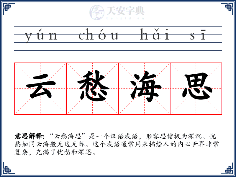 云愁海思