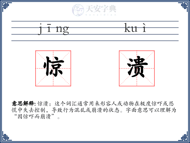 惊溃