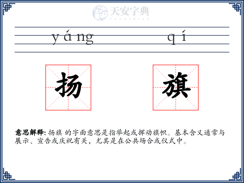 扬旗