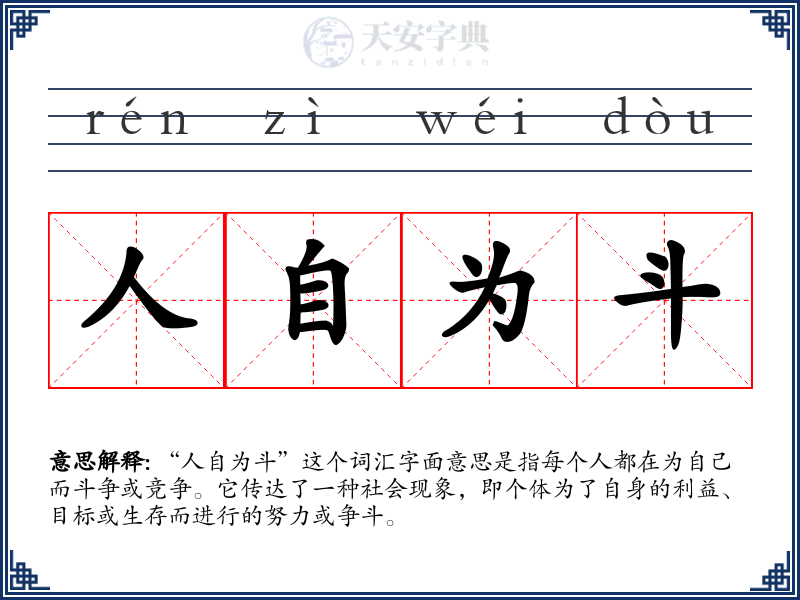 人自为斗