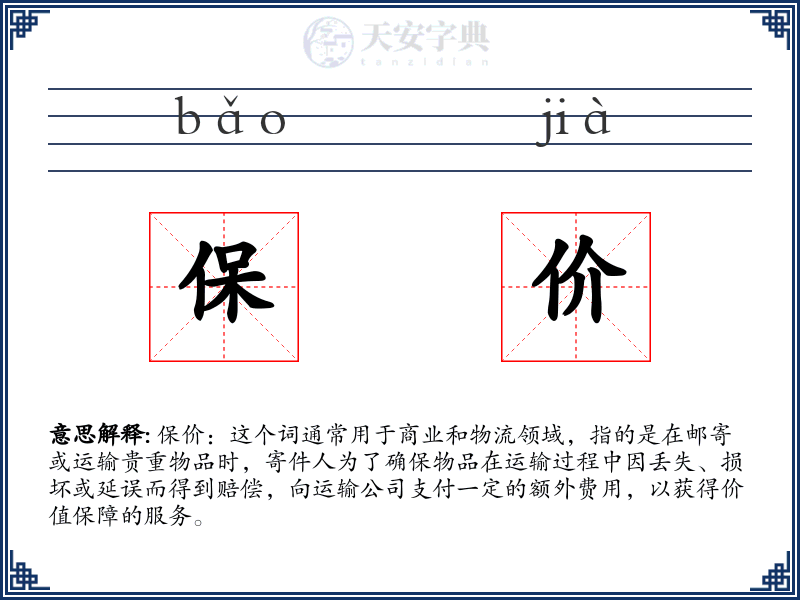 保价