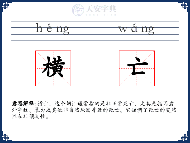 横亡