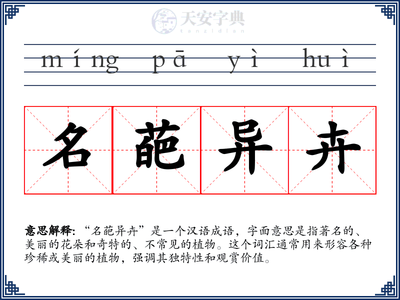 名葩异卉