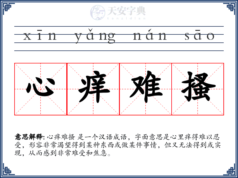 心痒难搔