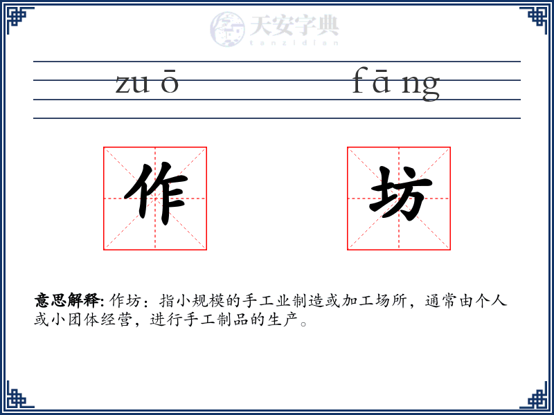 作坊