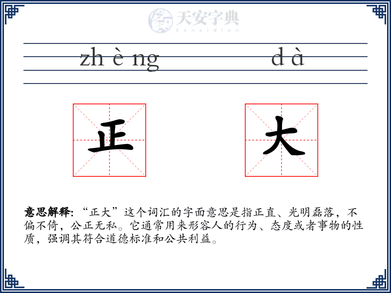 正大