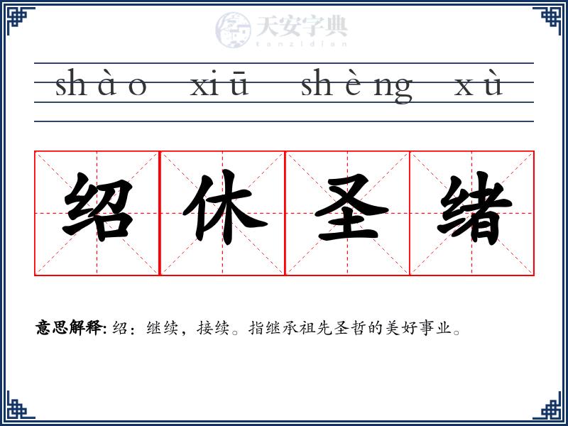 绍休圣绪