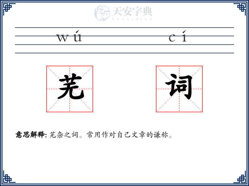 芜词