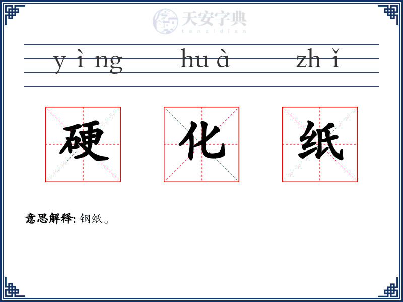 硬化纸