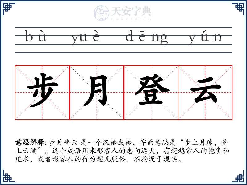 步月登云