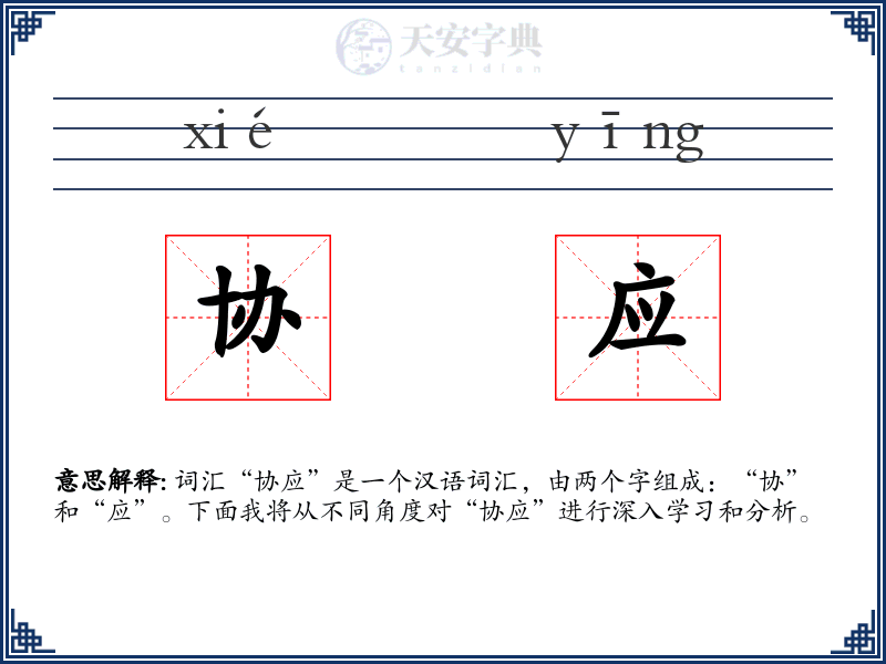 协应