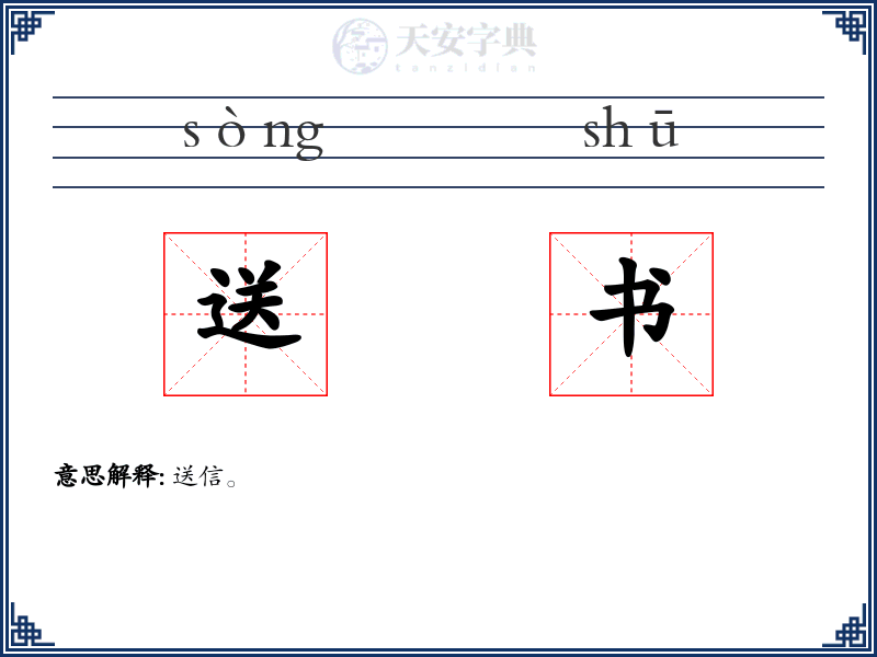 送书